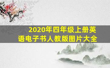 2020年四年级上册英语电子书人教版图片大全