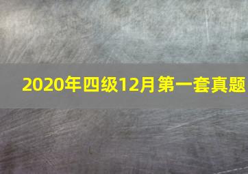 2020年四级12月第一套真题