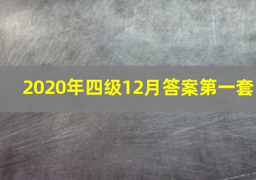 2020年四级12月答案第一套