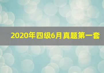 2020年四级6月真题第一套