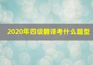 2020年四级翻译考什么题型