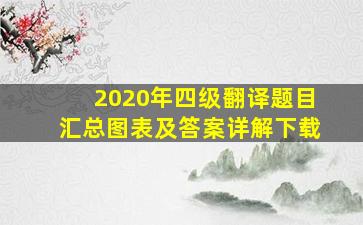 2020年四级翻译题目汇总图表及答案详解下载