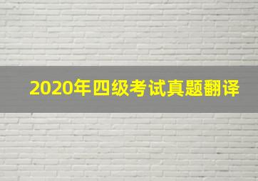 2020年四级考试真题翻译