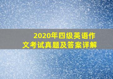 2020年四级英语作文考试真题及答案详解