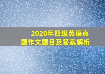 2020年四级英语真题作文题目及答案解析