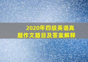 2020年四级英语真题作文题目及答案解释