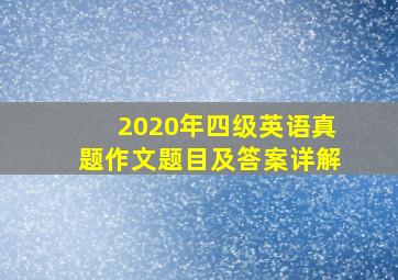 2020年四级英语真题作文题目及答案详解