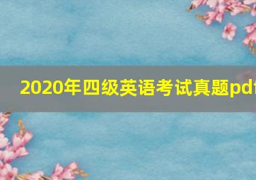 2020年四级英语考试真题pdf