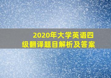 2020年大学英语四级翻译题目解析及答案