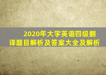 2020年大学英语四级翻译题目解析及答案大全及解析