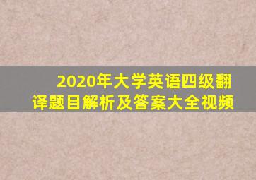 2020年大学英语四级翻译题目解析及答案大全视频