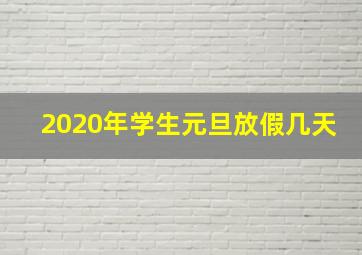 2020年学生元旦放假几天