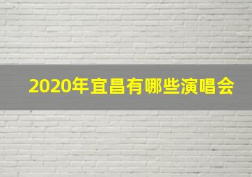 2020年宜昌有哪些演唱会