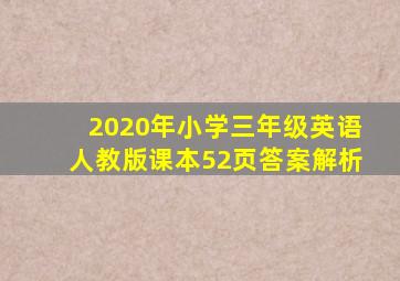 2020年小学三年级英语人教版课本52页答案解析