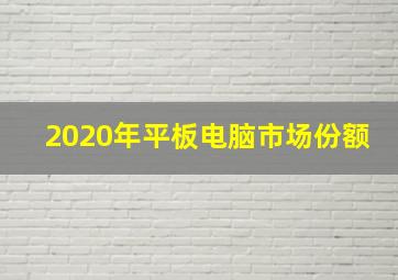 2020年平板电脑市场份额