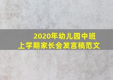 2020年幼儿园中班上学期家长会发言稿范文