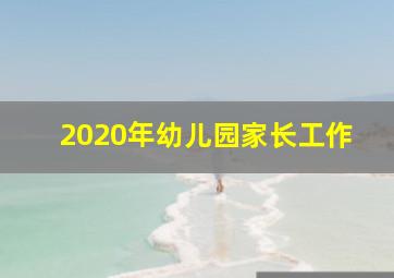 2020年幼儿园家长工作