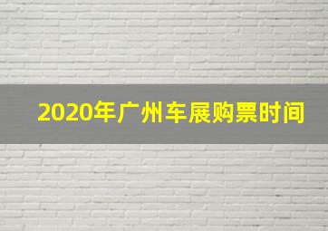 2020年广州车展购票时间