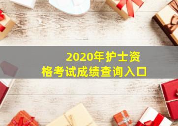 2020年护士资格考试成绩查询入口