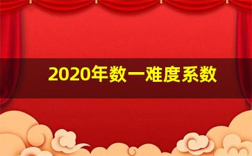 2020年数一难度系数