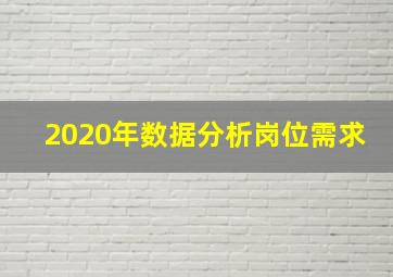 2020年数据分析岗位需求