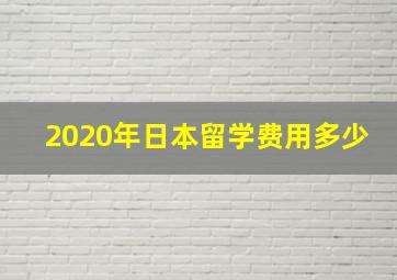 2020年日本留学费用多少