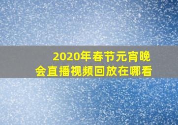 2020年春节元宵晚会直播视频回放在哪看