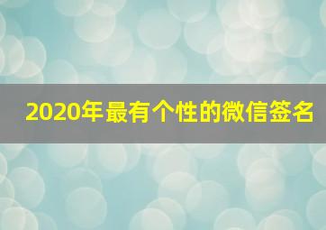 2020年最有个性的微信签名