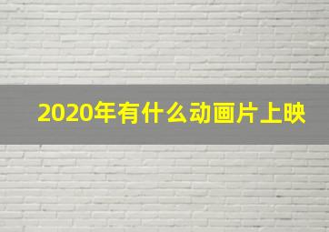 2020年有什么动画片上映