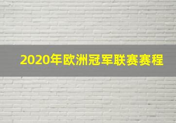 2020年欧洲冠军联赛赛程