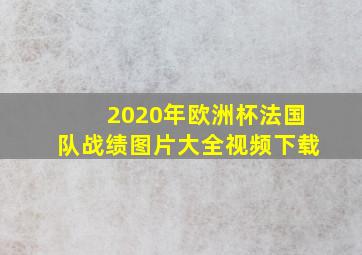 2020年欧洲杯法国队战绩图片大全视频下载