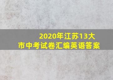 2020年江苏13大市中考试卷汇编英语答案