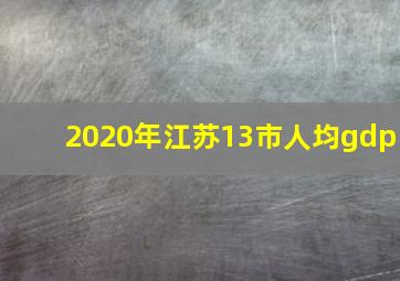 2020年江苏13市人均gdp