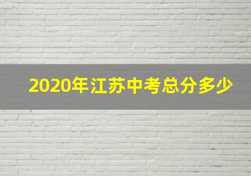 2020年江苏中考总分多少