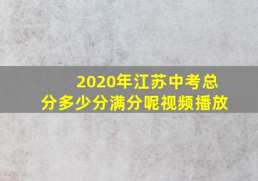 2020年江苏中考总分多少分满分呢视频播放