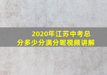 2020年江苏中考总分多少分满分呢视频讲解