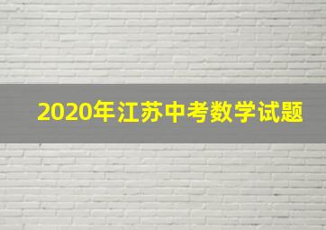 2020年江苏中考数学试题