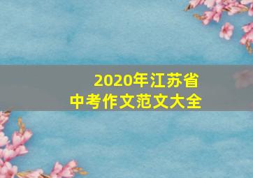 2020年江苏省中考作文范文大全