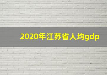 2020年江苏省人均gdp