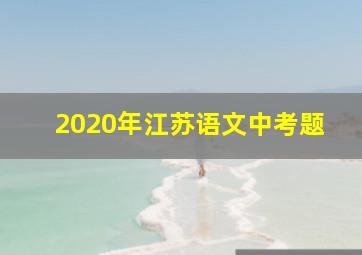 2020年江苏语文中考题