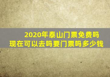 2020年泰山门票免费吗现在可以去吗要门票吗多少钱