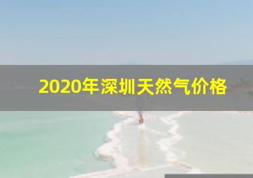 2020年深圳天然气价格