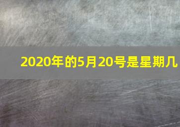 2020年的5月20号是星期几