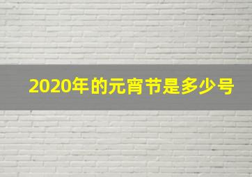 2020年的元宵节是多少号