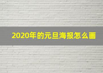 2020年的元旦海报怎么画