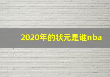 2020年的状元是谁nba