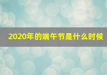 2020年的端午节是什么时候