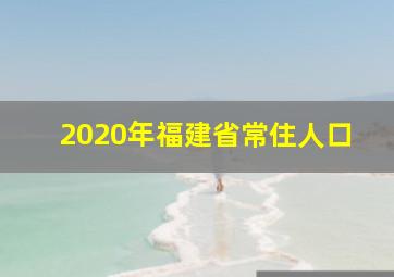 2020年福建省常住人口