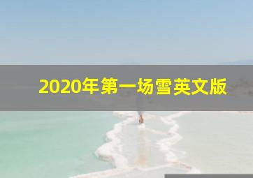 2020年第一场雪英文版