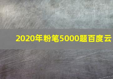 2020年粉笔5000题百度云